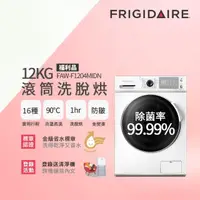 在飛比找momo購物網優惠-【Frigidaire 富及第】12KG 洗脫烘 變頻滾筒洗