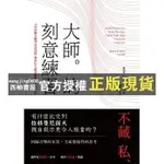 【西柚書屋】 大師的刻意練習