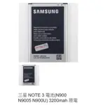 三星 NOTE 3 電池(N900 N9005 N900U) 3200MAH 原 0848