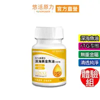 在飛比找蝦皮商城優惠-【悠活原力】94%Omega-3 高單位80%黃金深海魚油E