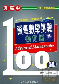 在飛比找樂天市場購物網優惠-建興國中資優數學挑戰100題(幾何篇)