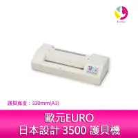 在飛比找蝦皮商城優惠-歐元EURO日本設計 3500 護貝機