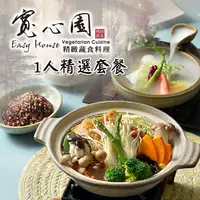 在飛比找鮮拾優惠-【寬心園】精緻蔬食精選套餐(2張組)-全台多點