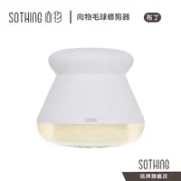 在飛比找蝦皮商城優惠-SOTHING 向物毛球修剪器 布丁｜現貨 電動除毛球機 除