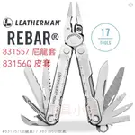 ～工具小妹～ 公司貨 保固25年 LEATHERMAN REBAR 工具鉗 831560(皮套) 831557(尼龍套)