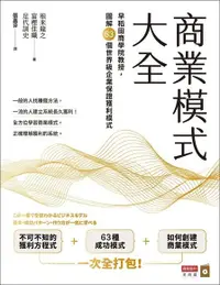 在飛比找Readmoo電子書優惠-商業模式大全