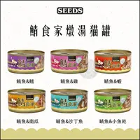 在飛比找樂天市場購物網優惠-SEEDS 惜時［鯖食家燉湯貓罐 170g 貓罐 貓罐頭 貓