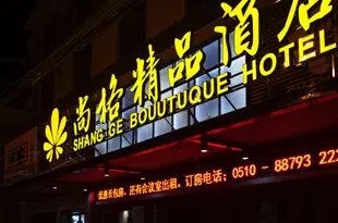 無錫尚格精品酒店Shangge Boutique Hotel