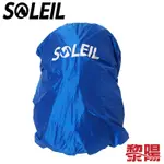 SOLEIL 登山背包套 (藍) 背包套/雨套/防塵套/防水套/休閒旅遊/登山/露營/環島 79UD007