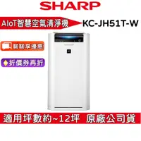 在飛比找蝦皮商城優惠-SHARP 夏普 KC-JH51T-W【領卷再折】12坪 A