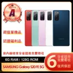 【SAMSUNG 三星】A級福利品 GALAXY S20 FE 5G 6.5吋(6G/128G)