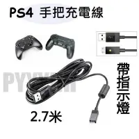 在飛比找Yahoo!奇摩拍賣優惠-PS4充電線 USB傳輸線 高品質 手把充電線 搖桿 傳輸線