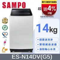 在飛比找PChome24h購物優惠-SAMPO 聲寶14KG超震波變頻洗衣機 ES-N14DV(