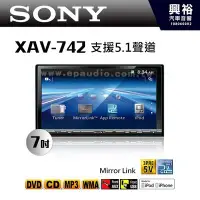 在飛比找Yahoo!奇摩拍賣優惠-☆興裕汽車音響☆【SONY】XAV-742 7吋DVD/CD