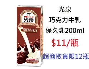 【TurboShop】光泉 巧克力牛乳 保久乳200ml(最完整的營養補給)