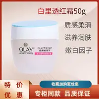 在飛比找蝦皮購物優惠-olay玉蘭油白裡透紅霜50g美白滋潤霜保溼潤膚提亮素顏霜面