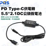 台南PQS PD TYPE-C供電轉5.5*2.1DC公頭假電池 適LUMIX S5 GH6 轉接器 供電器 相機周邊