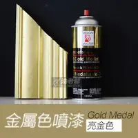 在飛比找樂天市場購物網優惠-原裝進口 DM亮金色噴漆 231 Gold Medol 金屬