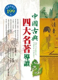 在飛比找樂天kobo電子書優惠-中國古典四大名著導讀(軟精) - Ebook