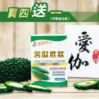 在飛比找蝦皮購物優惠-【愛伽生技～100％台灣製造】花蓮有機山苦瓜胜肽🎉4盒只要1