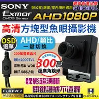 在飛比找PChome24h購物優惠-【CHICHIAU】AHD 1080P SONY 200萬豆