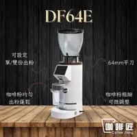 在飛比找蝦皮購物優惠-DF64E 義式磨豆機 磨豆機 BPLUS 咖啡磨豆機 咖啡