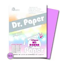 在飛比找金石堂優惠-Dr.Paper 130gsm A4多功能進口卡紙 淺紫色 