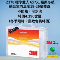 在飛比找i郵購優惠-3M 輕透可水洗四季暖被/冬被 z370 (標準雙人6x7)