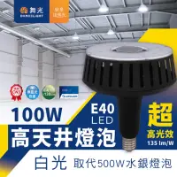 在飛比找momo購物網優惠-【DanceLight 舞光】100W 高天井燈泡 LED燈