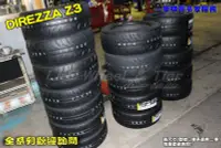 在飛比找Yahoo!奇摩拍賣優惠-桃園 小李輪胎 登路普 DUNLOP DIREZZA Z3 