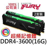 在飛比找蝦皮商城優惠-金士頓 FURY Beast RGB DDR4 3600 (