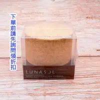 在飛比找蝦皮購物優惠-佳麗寶 LUNASOL 柔麗修容餅 EX02 (PK) 7g