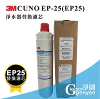 在飛比找樂天市場購物網優惠-[淨園] 3M CUNO EP-25(EP25)淨水器替換濾