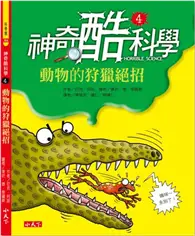 在飛比找TAAZE讀冊生活優惠-神奇酷科學（4）：動物的狩獵絕招 (二手書)