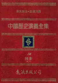 在飛比找樂天kobo電子書優惠-中國歷史演義全集(14)：隋唐演義之二 - Ebook