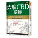 現貨全新(任性出版)大麻CBD聖經：大麻成分CBD，科學證明能改善憂鬱、失眠、經期失調、抗焦慮、止痛、改善膚質、緩解失智