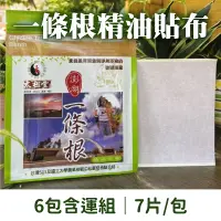 在飛比找台灣好農優惠-(6包含運組)【太祖堂】一條根精油貼布 (7片/包)