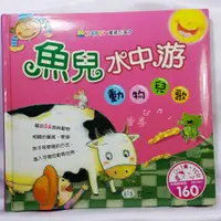 在飛比找蝦皮購物優惠-《魚兒水中游 動物兒歌(缺CD)》ISBN:98619336