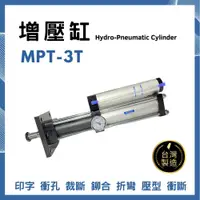 在飛比找樂天市場購物網優惠-匡信 MARTO MPT-3T 氣液 增壓缸 台灣製造 台灣