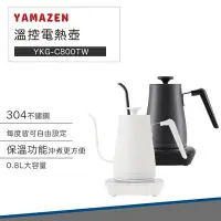 在飛比找Yahoo!奇摩拍賣優惠-【快速出貨 公司貨】YAMAZEN 溫控 電熱壺 手沖壺 煮