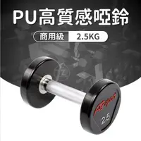 在飛比找PChome24h購物優惠-【ABSport】PU包覆高質感啞鈴2.5KG(單支)/整體