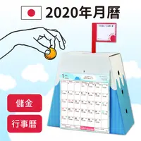 在飛比找媽咪愛MamiLove團購優惠-日本 2020年 存錢筒月曆Ｘ家庭月曆Ｘ倒數月曆