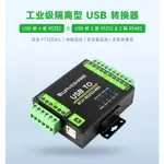 工業級隔離型USB轉RS232/485轉換器 原裝FT4232HL可壁掛/導軌安裝，微雪USB TO 4CH RS232