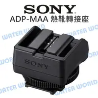 在飛比找樂天市場購物網優惠-SONY ADP-MAA 熱靴轉接座 舊熱靴轉新熱靴 轉換頭