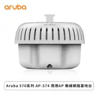 在飛比找欣亞購物優惠-[欣亞] Aruba 570系列 AP-574 商用AP 無