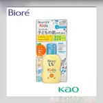 「現貨」日本 BIORé 兒童溫和UV防曬乳液 70ML 兒童 夏日 水 防曬 物理防曬 防水防汗 ［AN.SHOP]