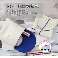 在飛比找蝦皮購物優惠-正品現貨【AA】 IOPE 皮質極簡包 小化妝包 氣墊包 粉