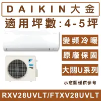 在飛比找蝦皮購物優惠-《天天優惠》DAIKIN大金 4-5坪 大關U系列變頻冷暖冷