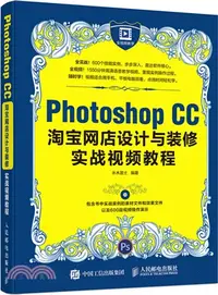 在飛比找三民網路書店優惠-Photoshop CC淘寶網店設計與裝修實戰視頻教程（簡體