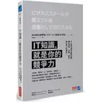 IT知識，就是你的競爭力：5小時特訓升級數位腦，讓你思考、決策、進化，都比別人快準好！